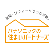 パナソニックの住まいパートナーズ