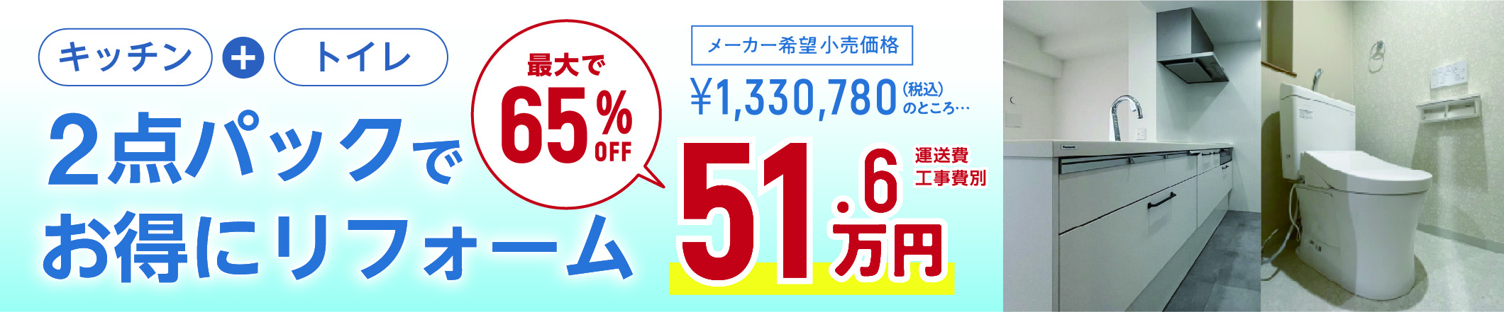 水まわりリフォームPanasonicプラン2点トイレ